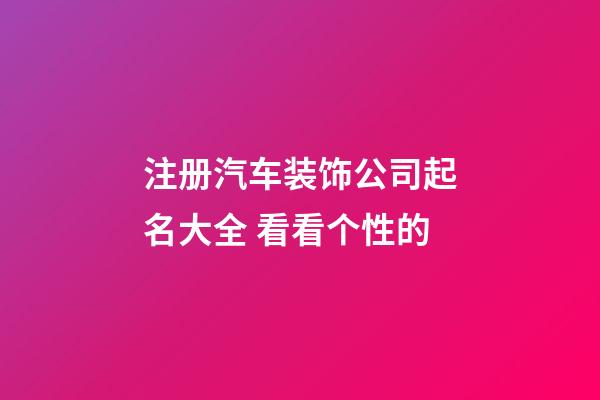 注册汽车装饰公司起名大全 看看个性的-第1张-公司起名-玄机派